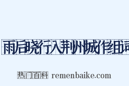 雨后晓行入荆州城作组词是什么意思的图片